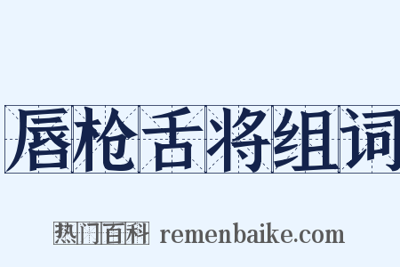 唇枪舌将组词是什么意思的图片